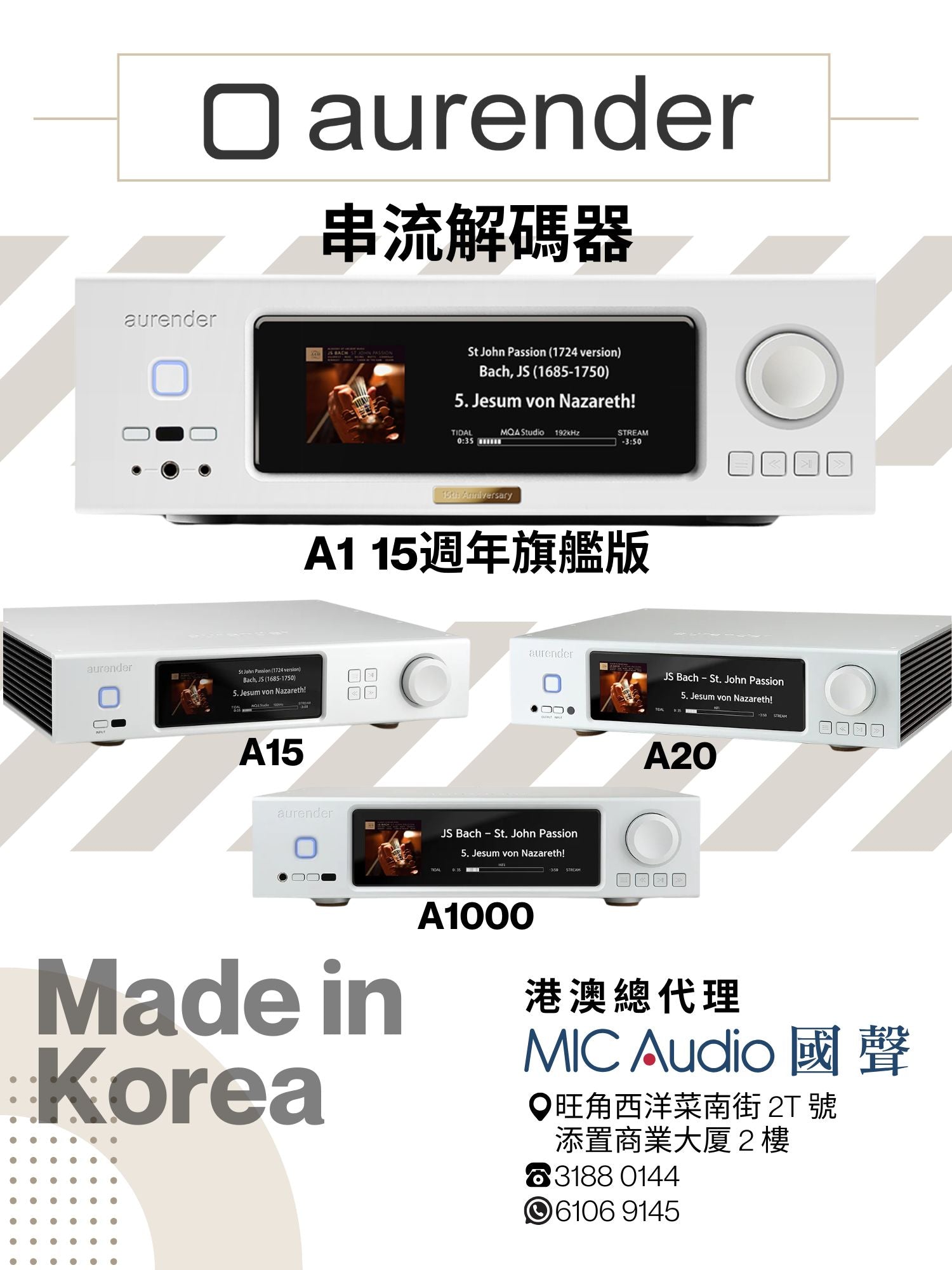 MIC Audio 國聲從 2026 年 1 月 1 日開始正式成為韓國 Aurender 的Analog Music Server 和Network Hub 港澳總代理 🎉🎉