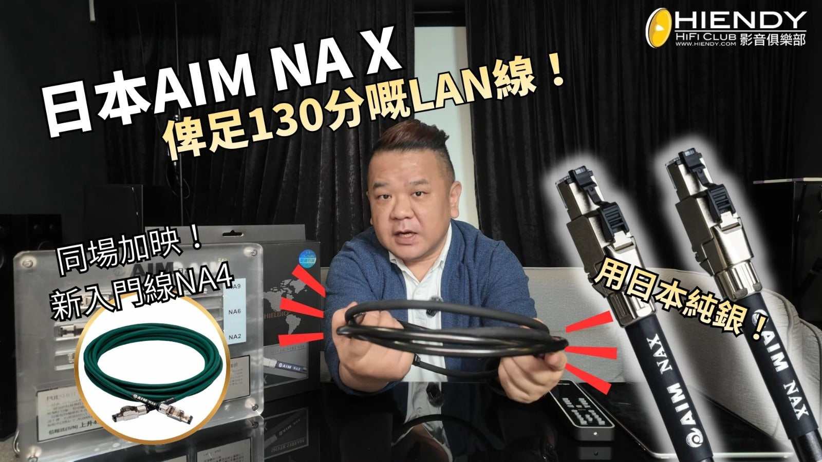 日本 AIM 最新旗艦純銀網絡線系列 NA X “Silver Stream