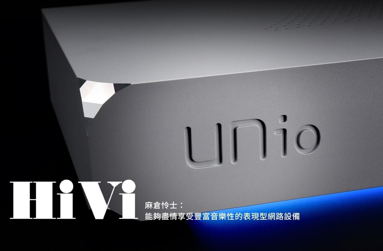 日本音響名刊<HiVi >麻倉怜士：能夠盡情享受豐富音樂性的表現型網路設備
